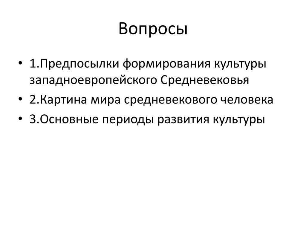 Вопросы