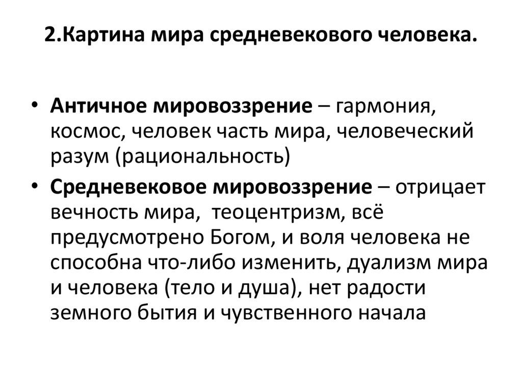 2.Картина мира средневекового человека.