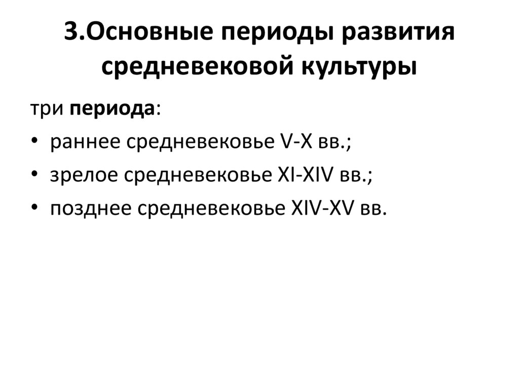 3.Основные периоды развития средневековой культуры