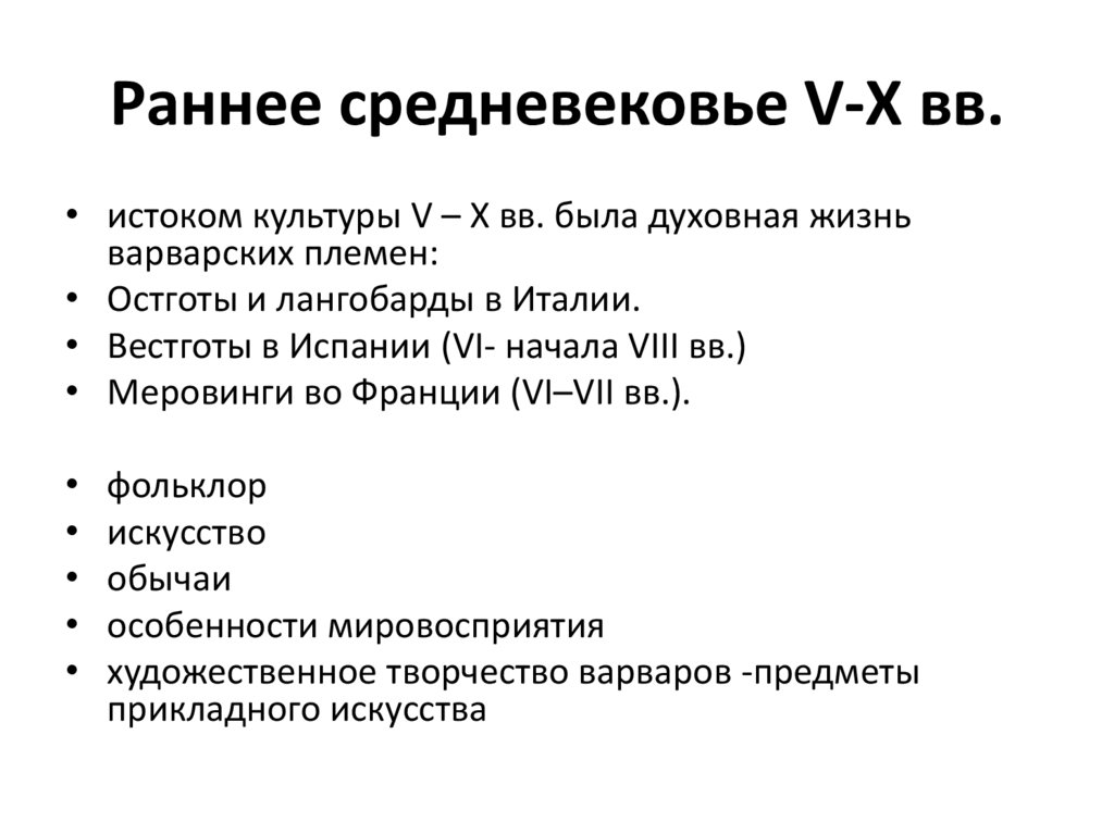 Раннее средневековье V-X вв.