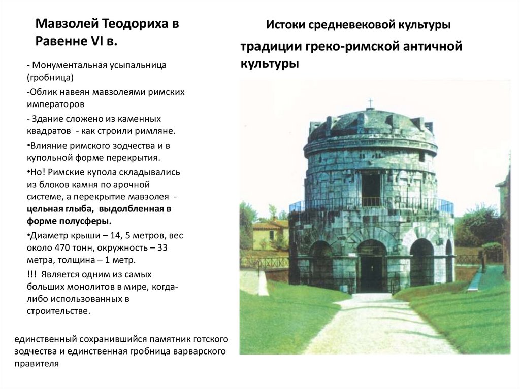 Мавзолей Теодориха в Равенне VI в.