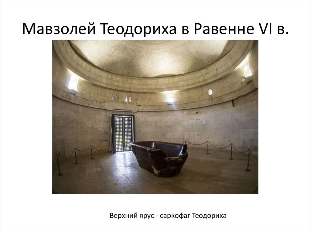 Мавзолей Теодориха в Равенне VI в.