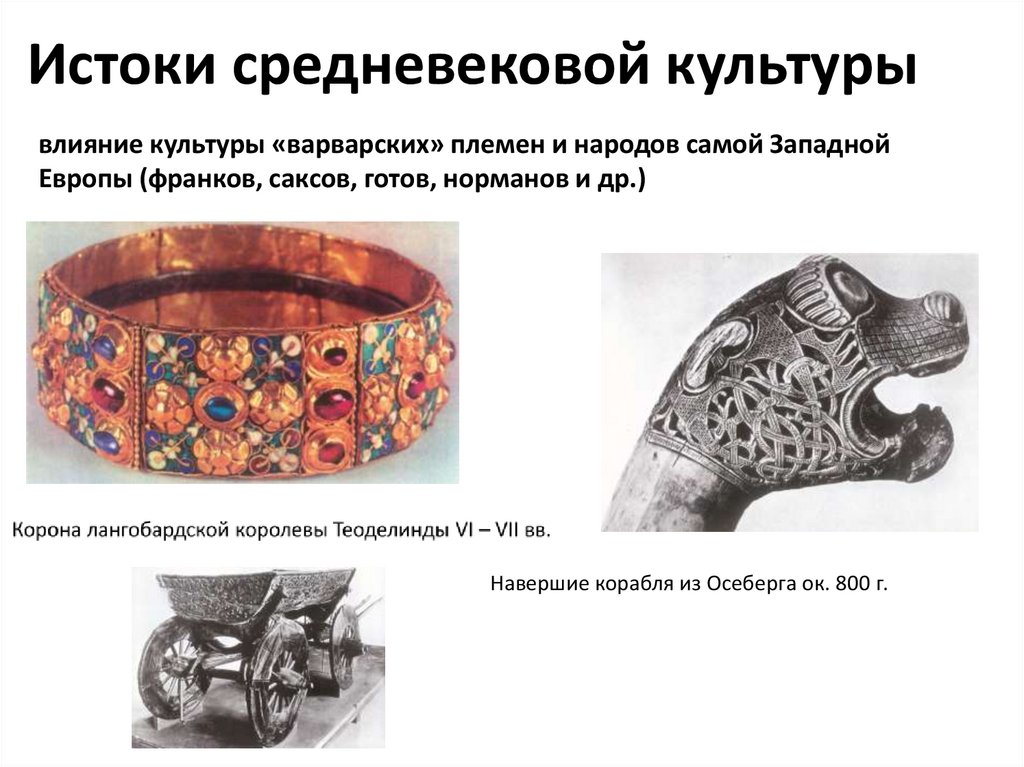 Истоки средневековой культуры