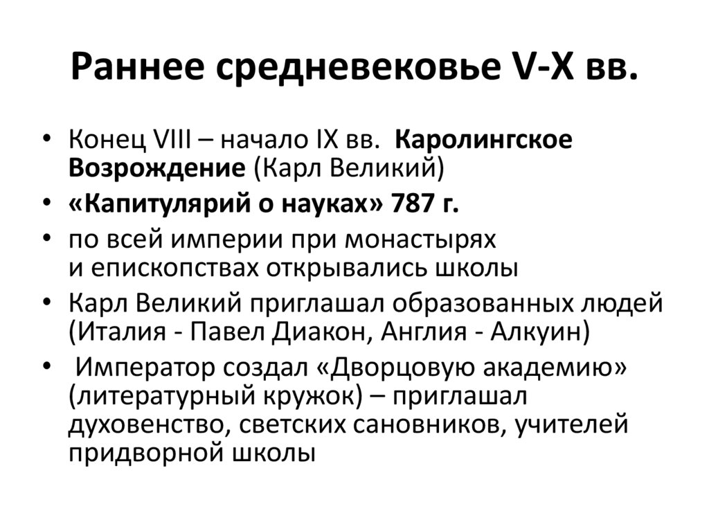 Раннее средневековье V-X вв.