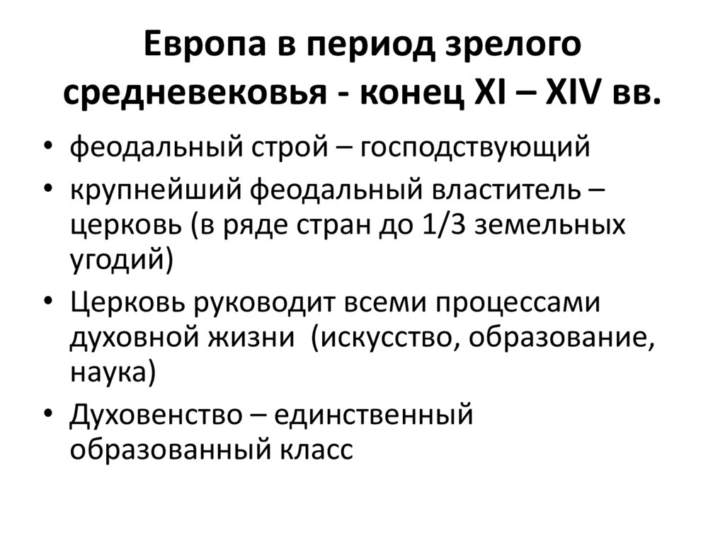Европа в период зрелого средневековья - конец XI – XIV вв.