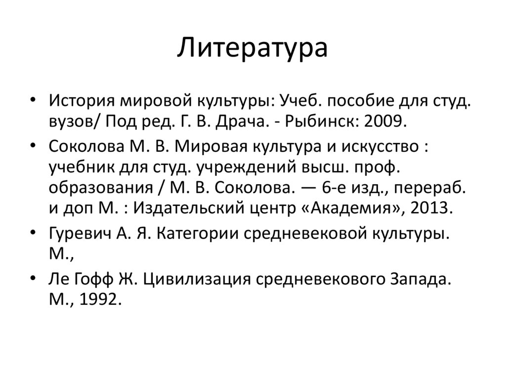 Литература