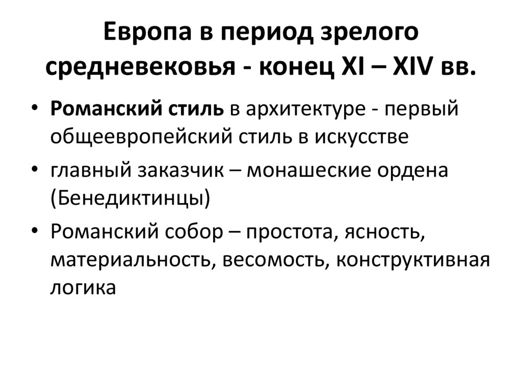 Европа в период зрелого средневековья - конец XI – XIV вв.