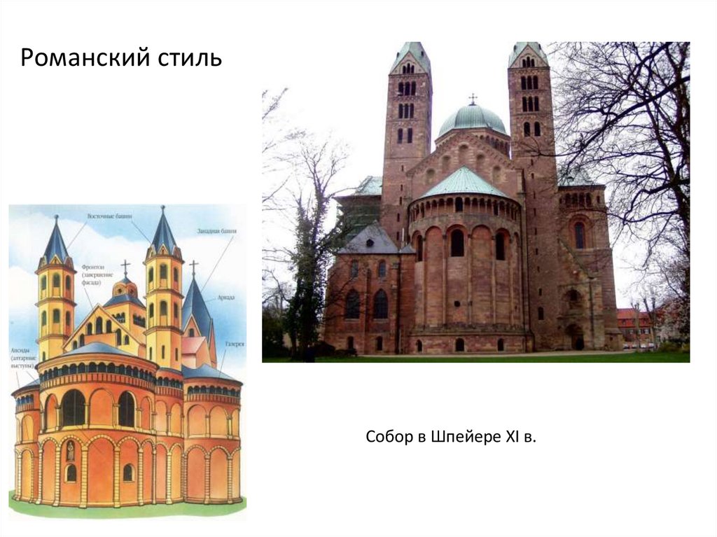 Романский стиль