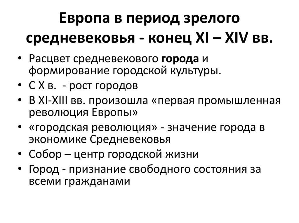 Европа в период зрелого средневековья - конец XI – XIV вв.