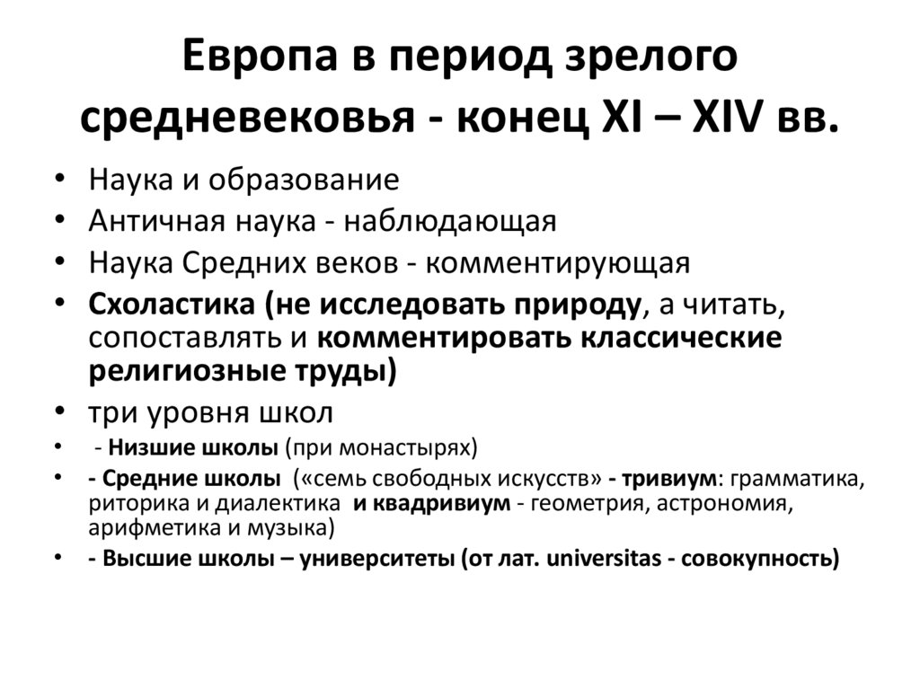 Европа в период зрелого средневековья - конец XI – XIV вв.