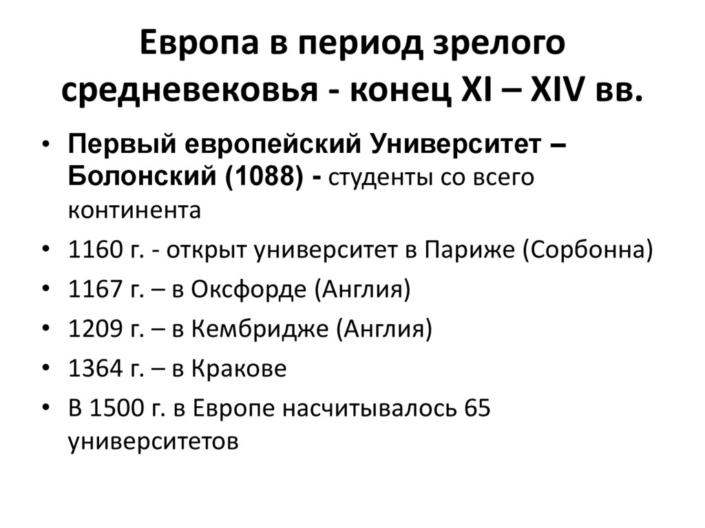 Европа в период зрелого средневековья - конец XI – XIV вв.