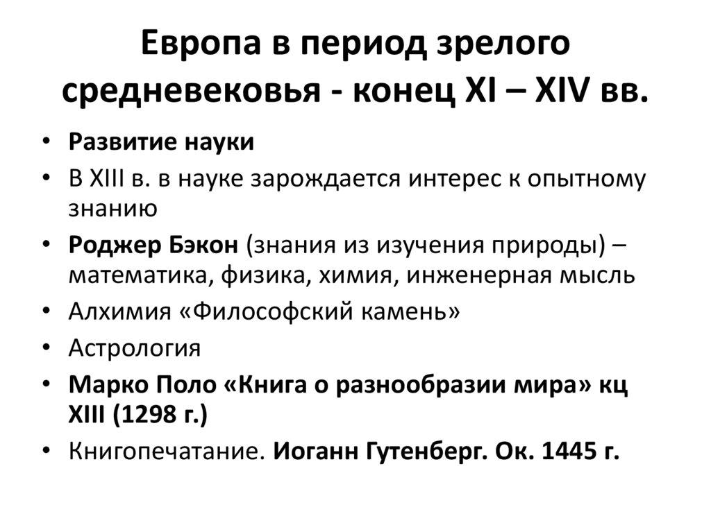 Европа в период зрелого средневековья - конец XI – XIV вв.