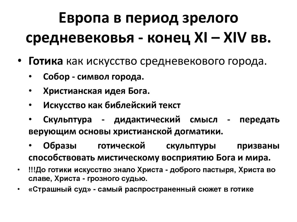 Европа в период зрелого средневековья - конец XI – XIV вв.