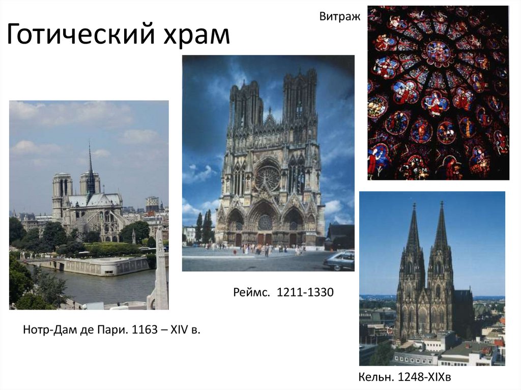 Готический храм