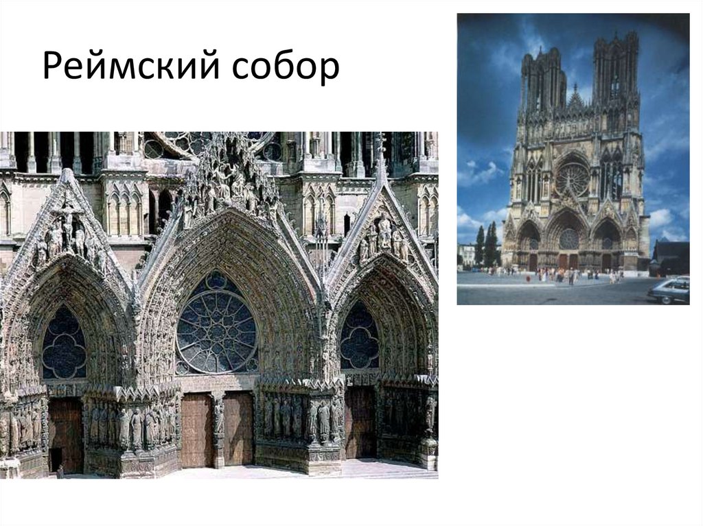 Реймский собор