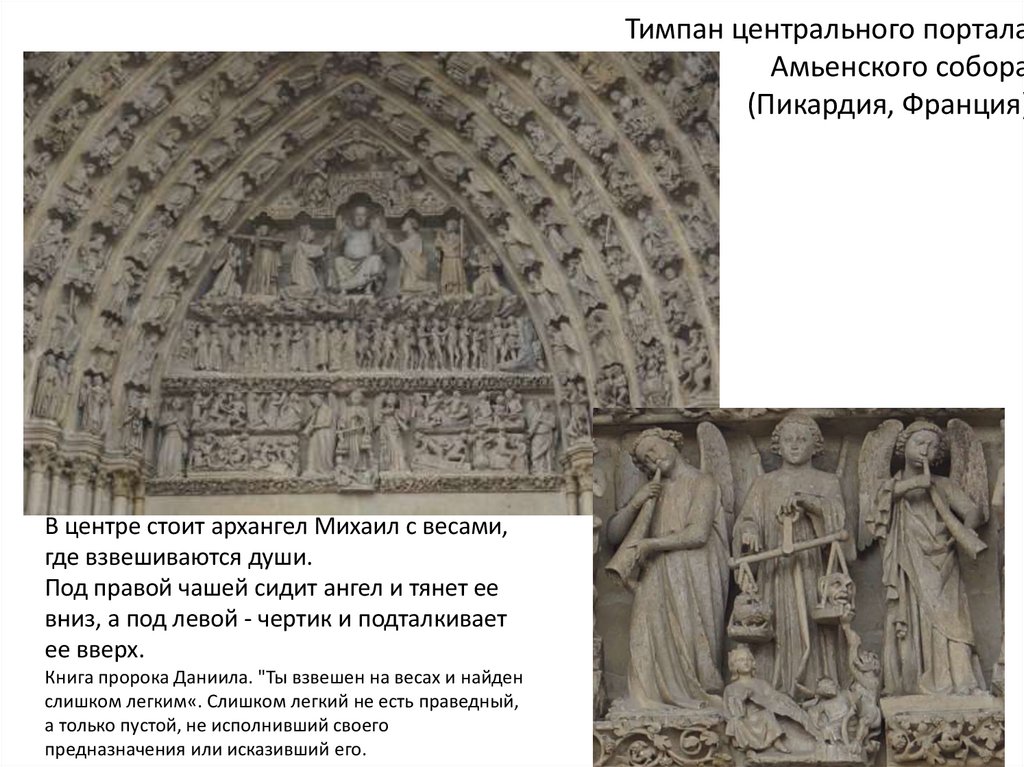 Тимпан центрального портала Амьенского собора (Пикардия, Франция)