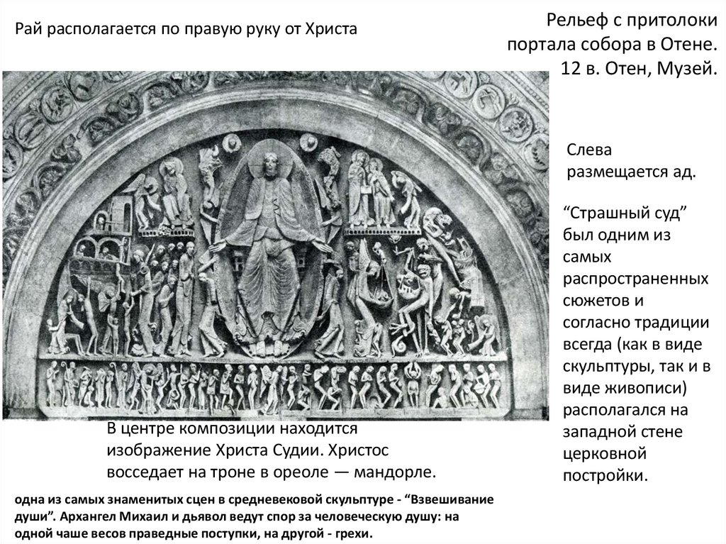 Рельеф с притолоки портала собора в Отене. 12 в. Отен, Музей.