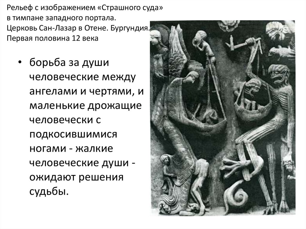 Рельеф с изображением «Страшного суда» в тимпане западного портала. Церковь Сан-Лазар в Отене. Бургундия. Первая половина 12