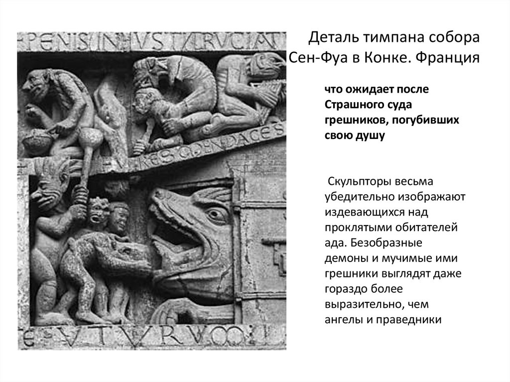 Деталь тимпана собора Сен-Фуа в Конке. Франция