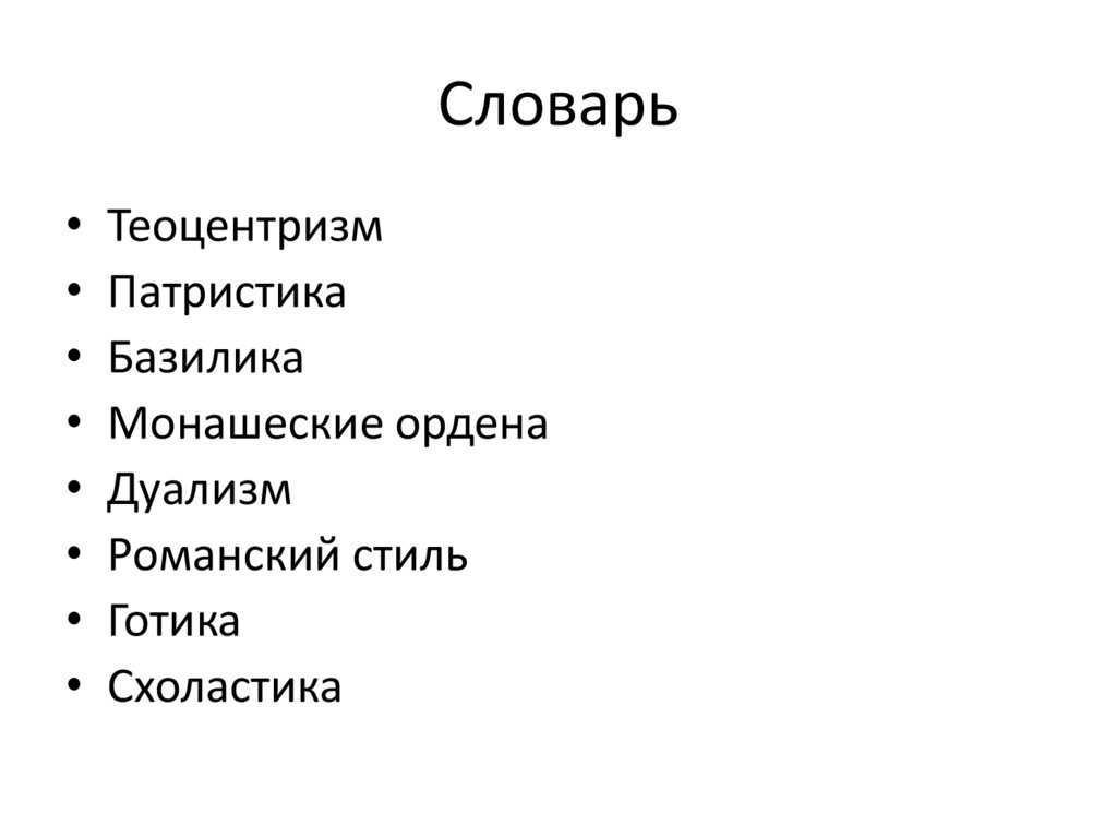 Словарь