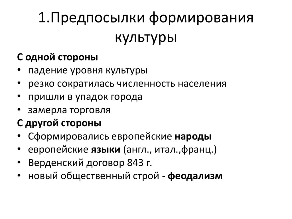 1.Предпосылки формирования культуры