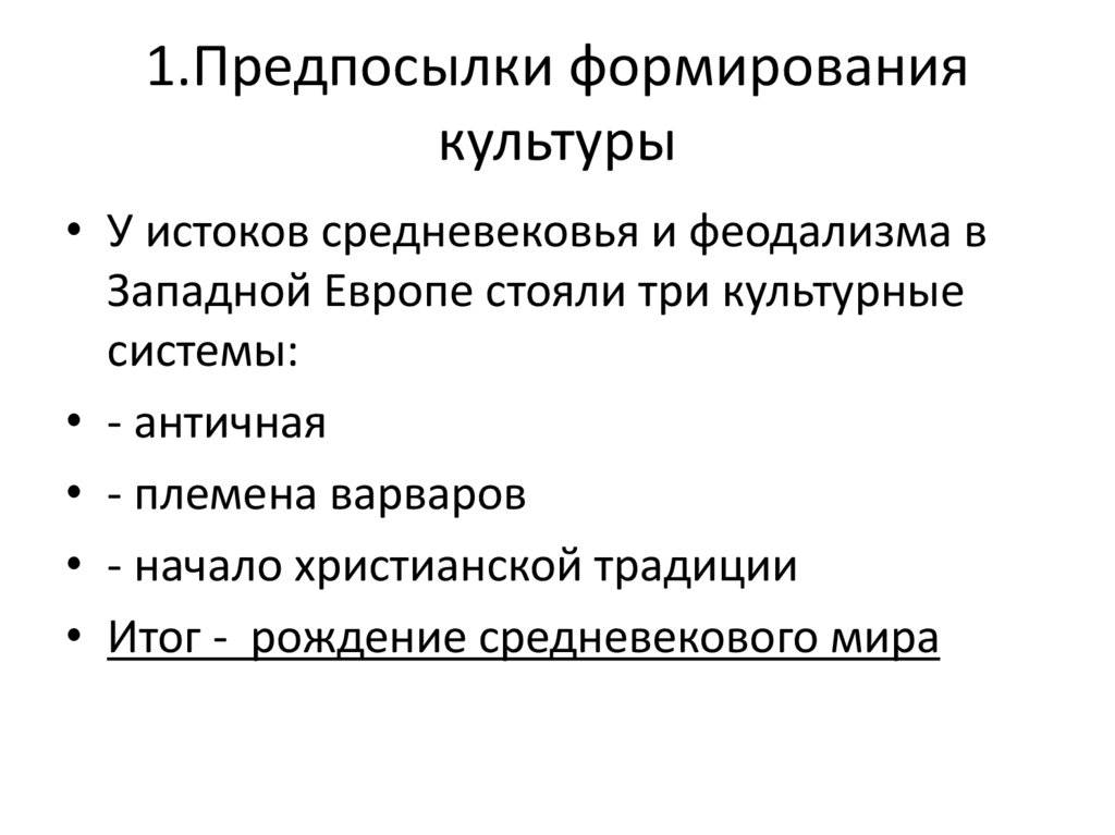 1.Предпосылки формирования культуры