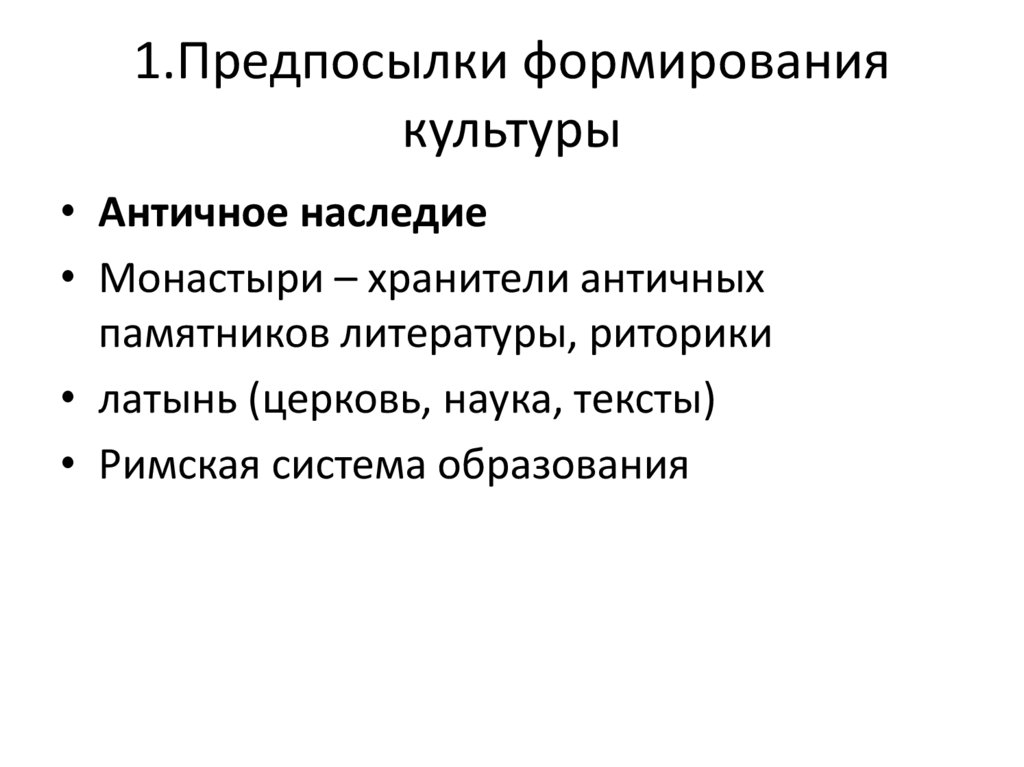 1.Предпосылки формирования культуры
