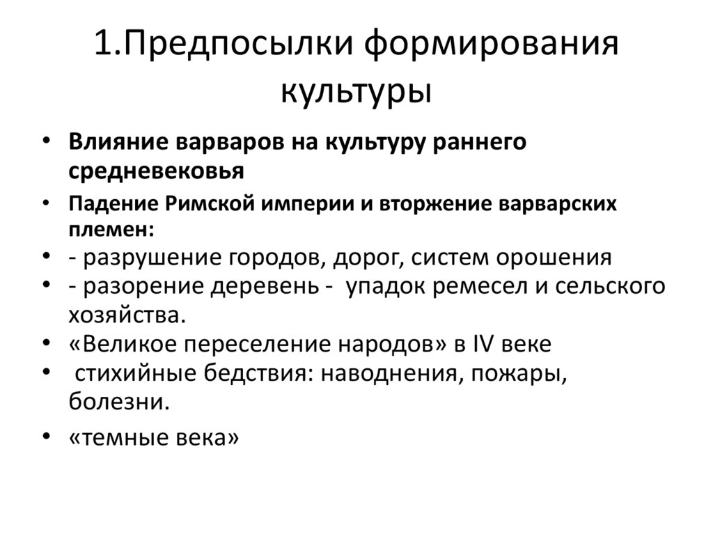 1.Предпосылки формирования культуры