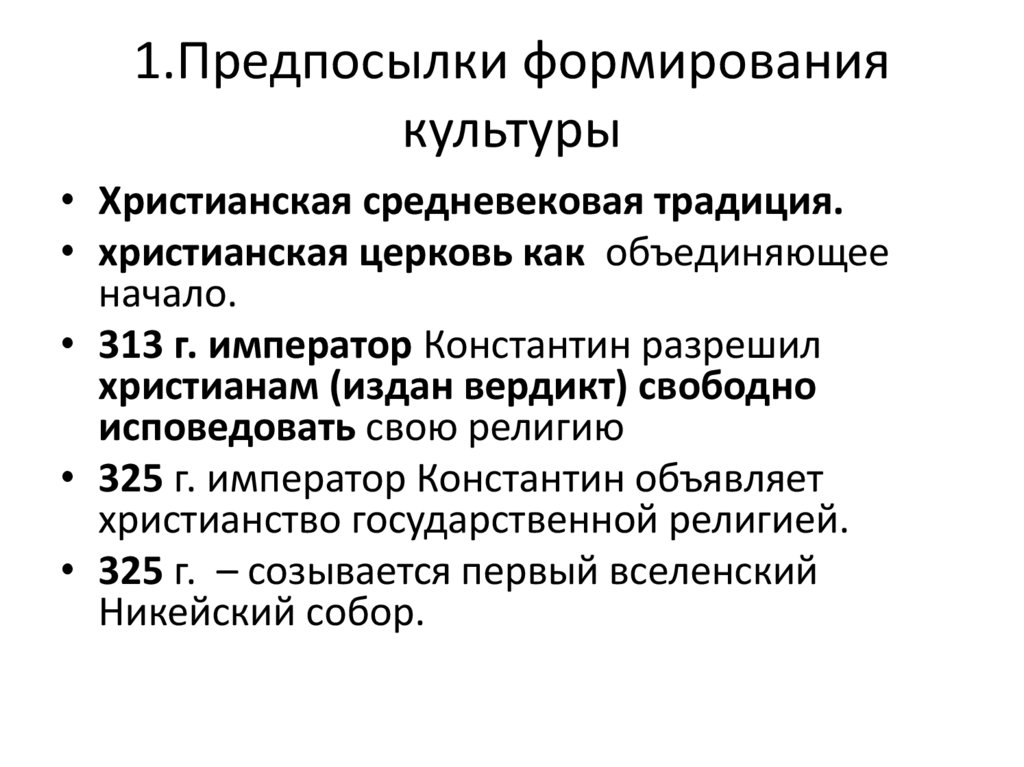 1.Предпосылки формирования культуры