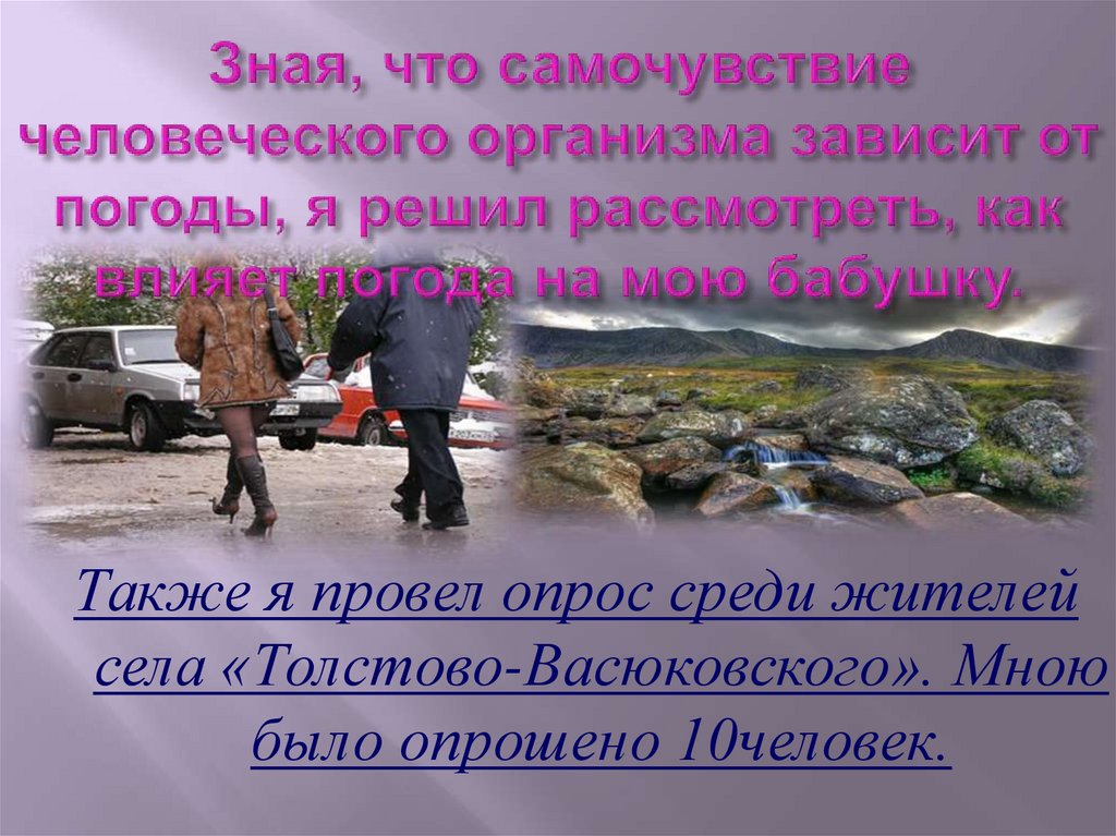 Зная, что самочувствие человеческого организма зависит от погоды, я решил рассмотреть, как влияет погода на мою бабушку.
