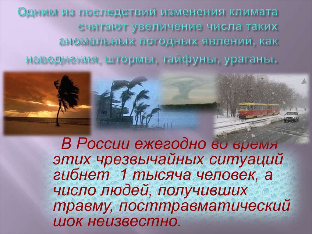 Одним из последствий изменения климата считают увеличение числа таких аномальных погодных явлений, как наводнения, штормы,