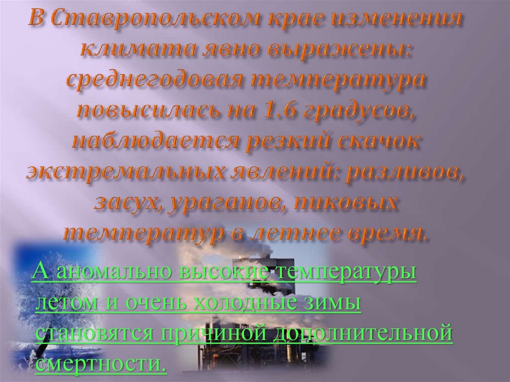 В Ставропольском крае изменения климата явно выражены: среднегодовая температура повысилась на 1.6 градусов, наблюдается резкий