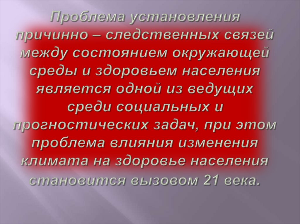 Проблема установления причинно – следственных связей между состоянием окружающей среды и здоровьем населения является одной из