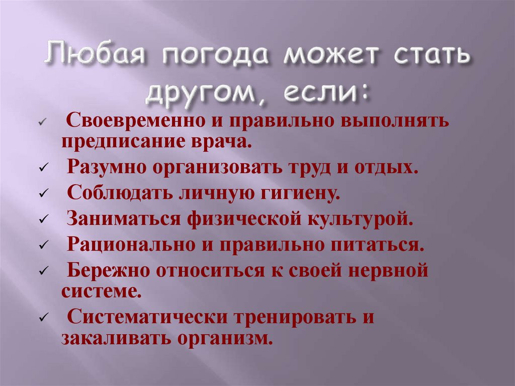Любая погода может стать другом, если: