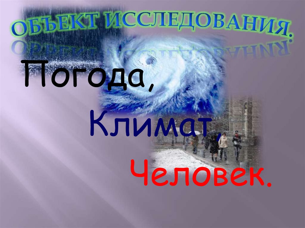 Объект исследования.