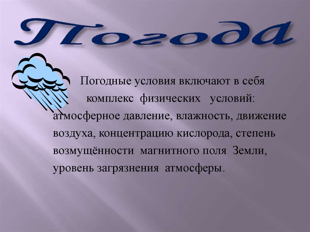 Погода