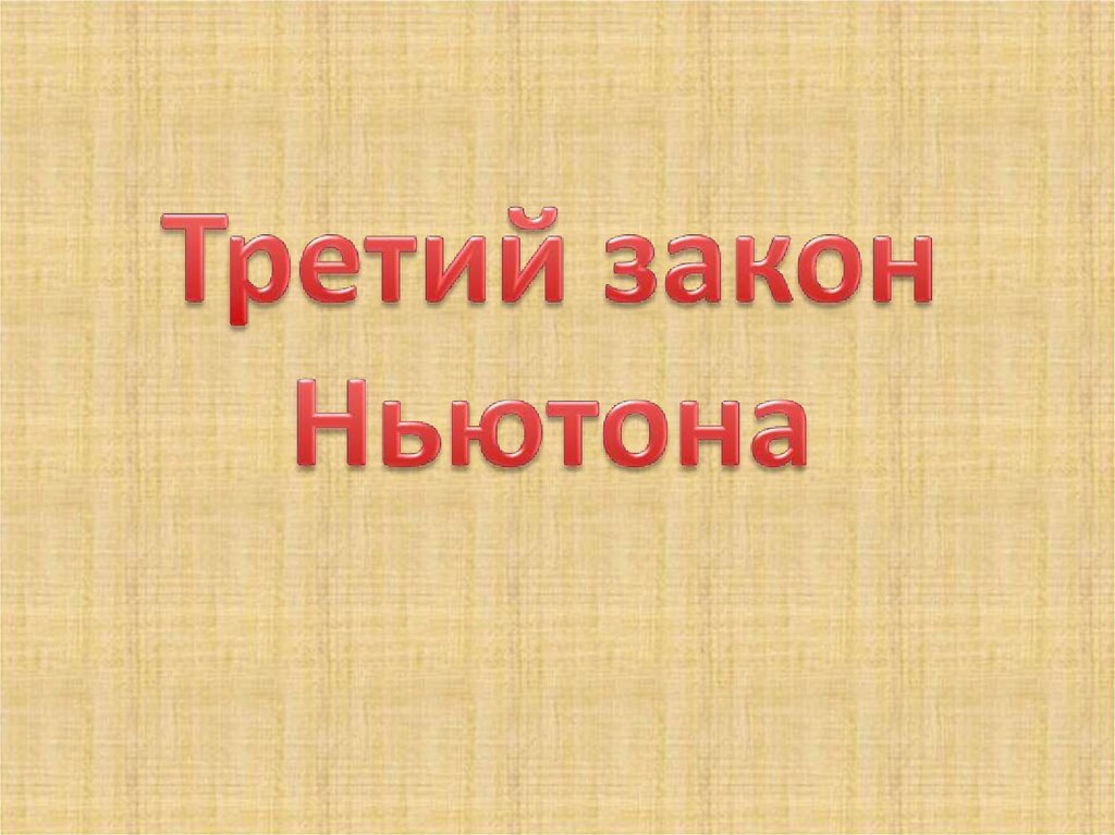 Третий закон Ньютона