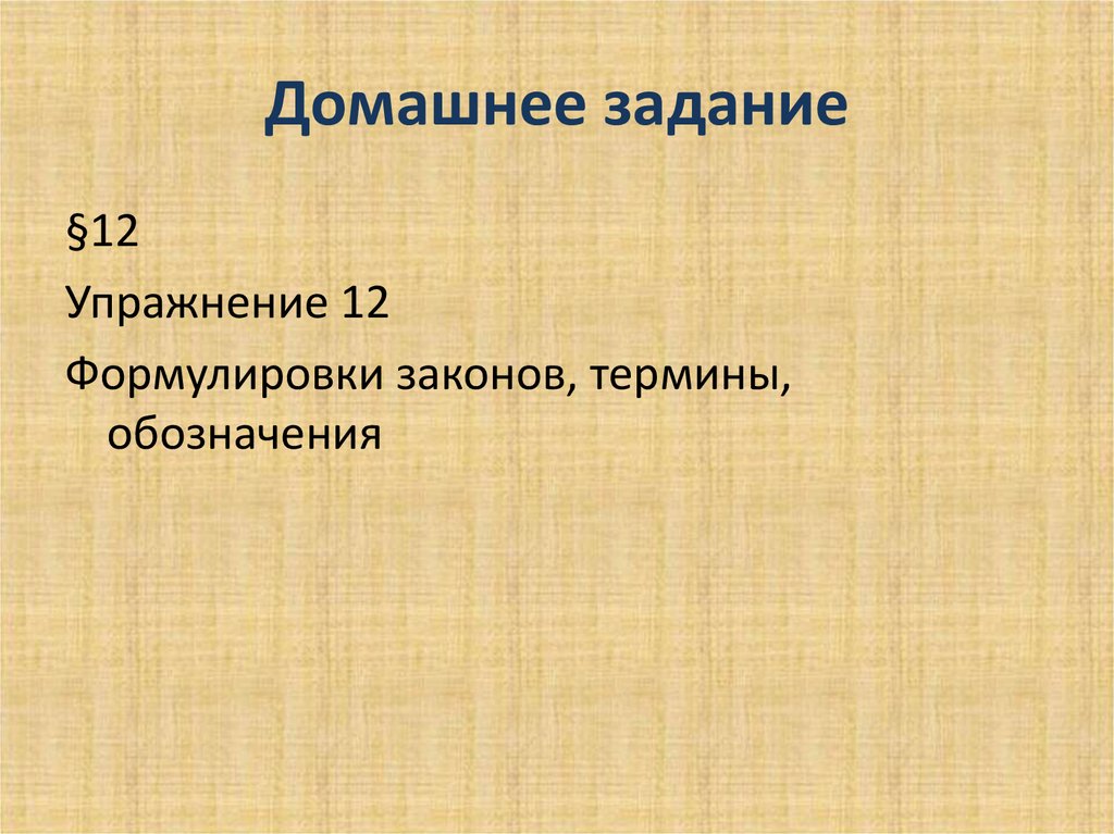 Домашнее задание