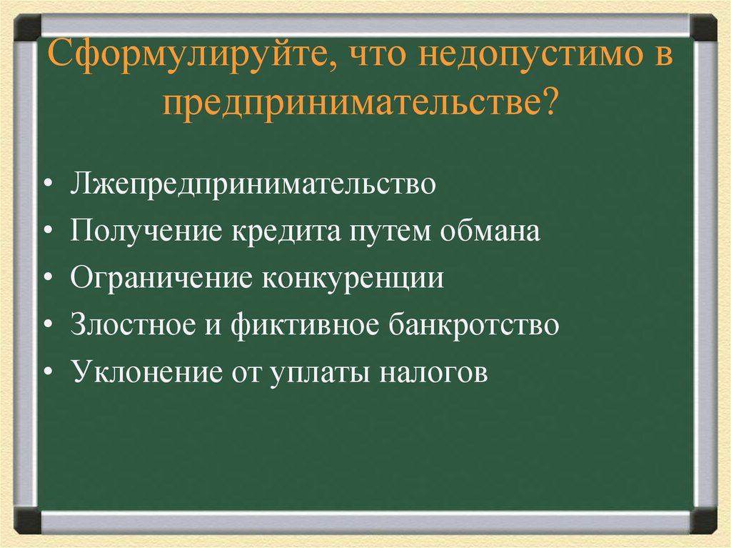 Сформулируйте, что недопустимо в предпринимательстве?