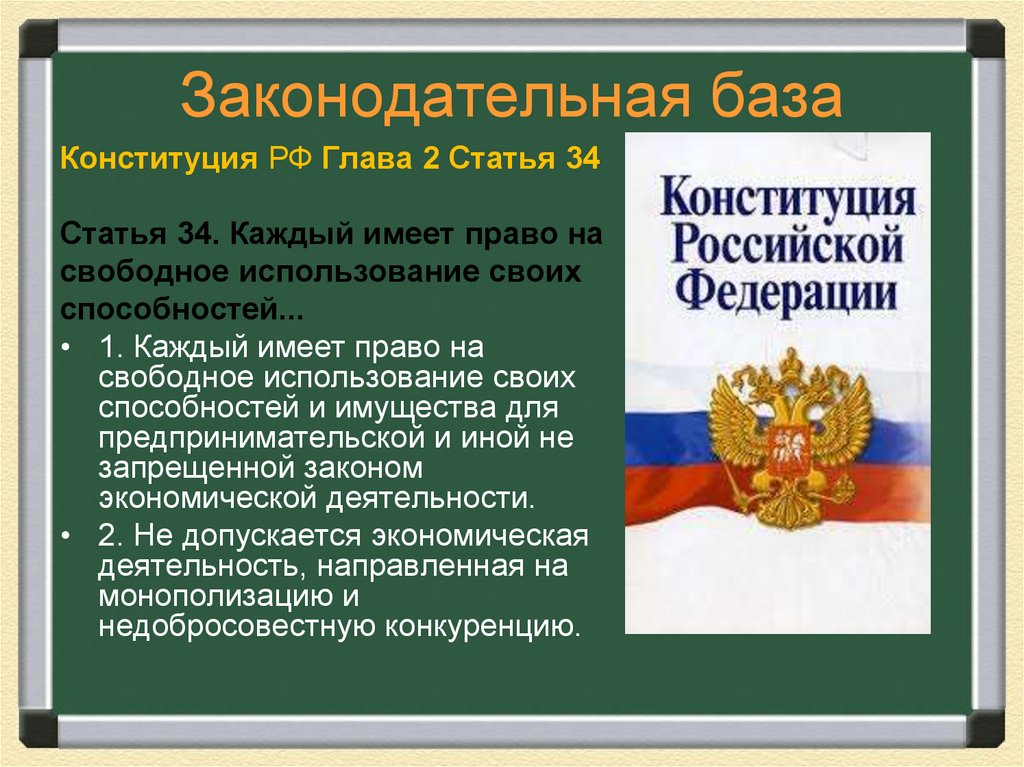 Законодательная база