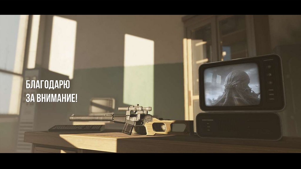 Благодарю за внимание!