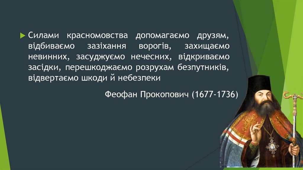 Феофан Прокопович (1677-1736)