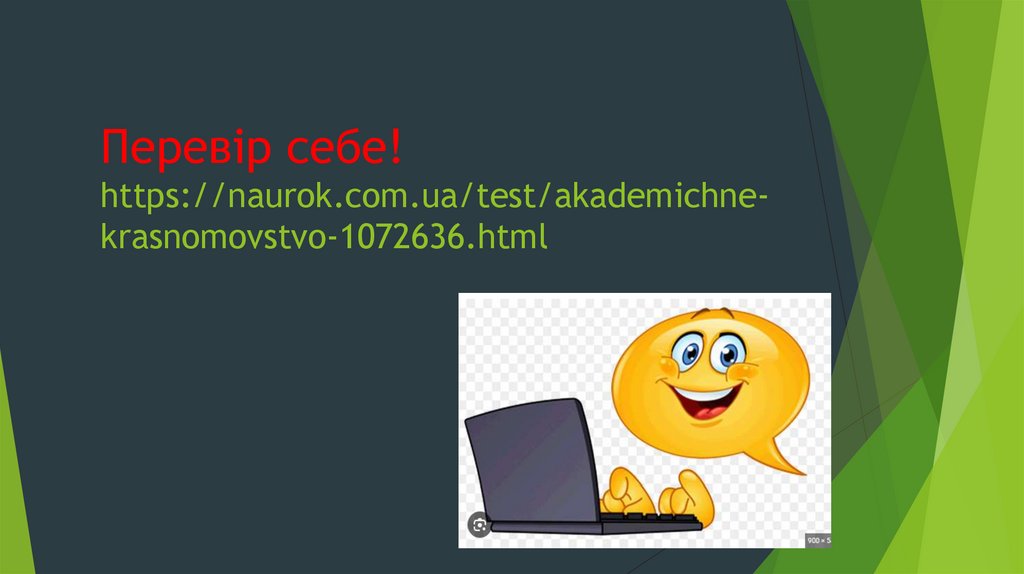 Перевір себе! https://naurok.com.ua/test/akademichne-krasnomovstvo-1072636.html