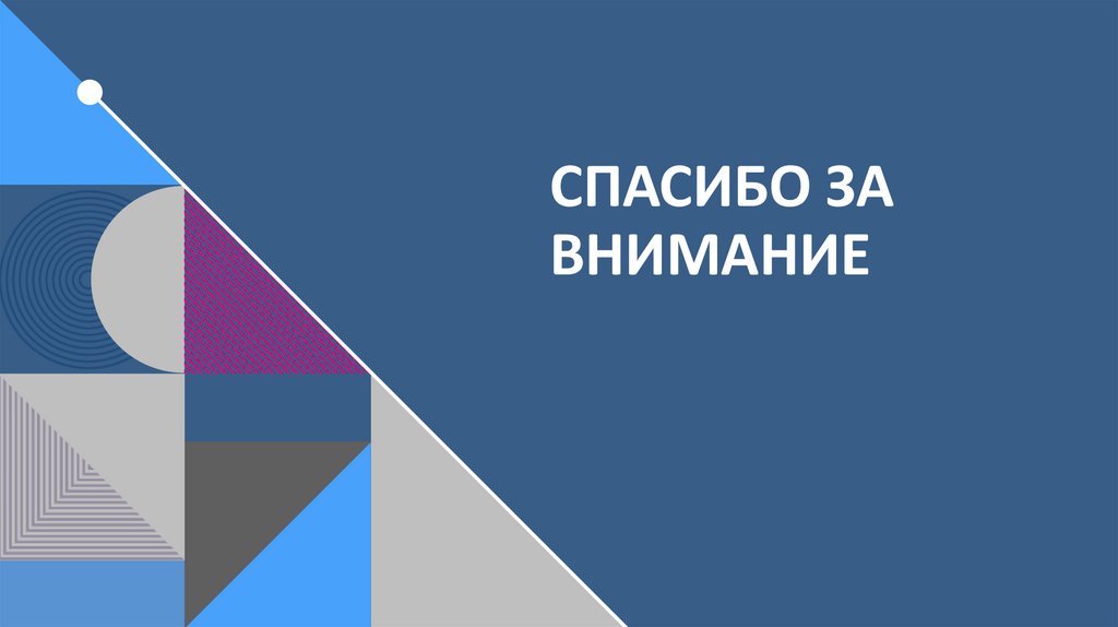 СПАСИБО за внимание