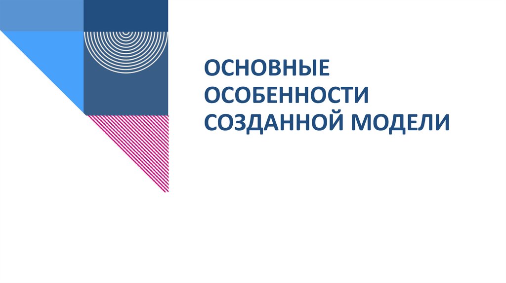 Основные особенности созданной модели