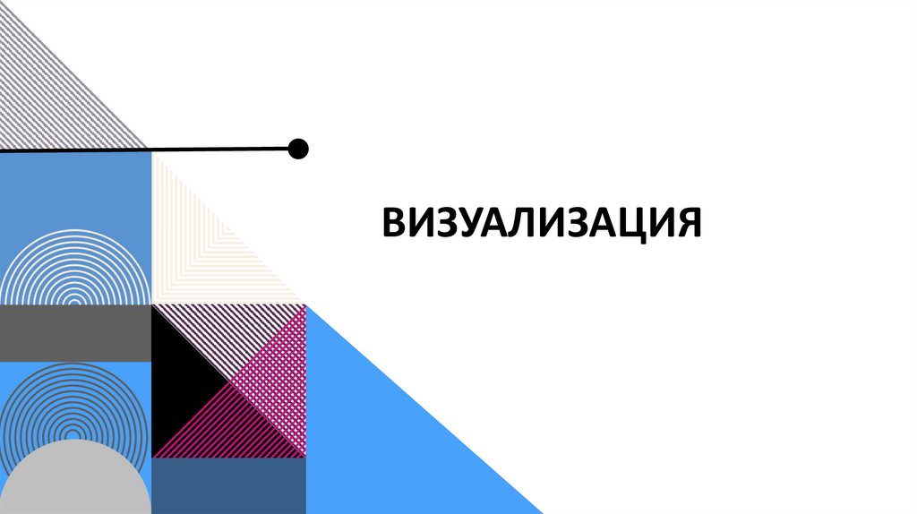 Визуализация