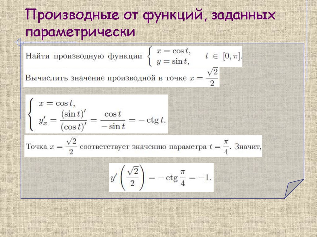 Производные от функций, заданных параметрически