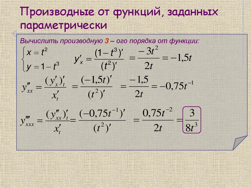 Производные от функций, заданных параметрически
