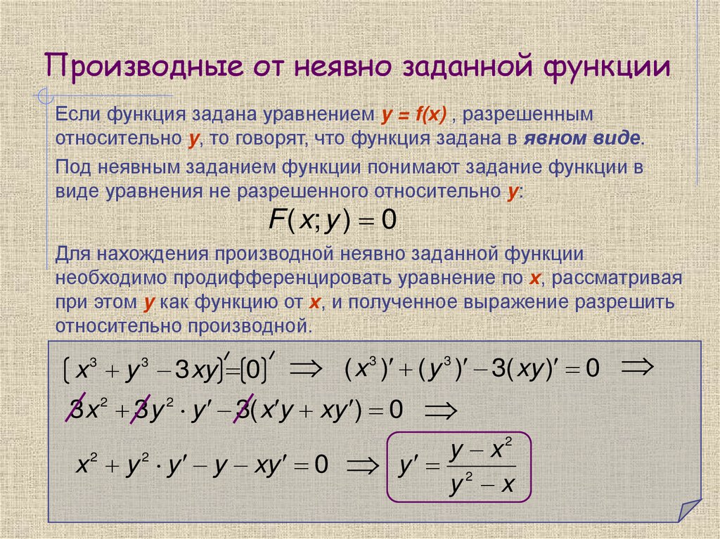 Производные от неявно заданной функции