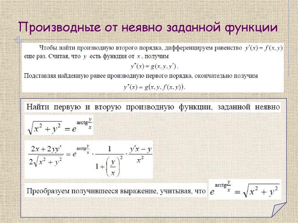 Производные от неявно заданной функции